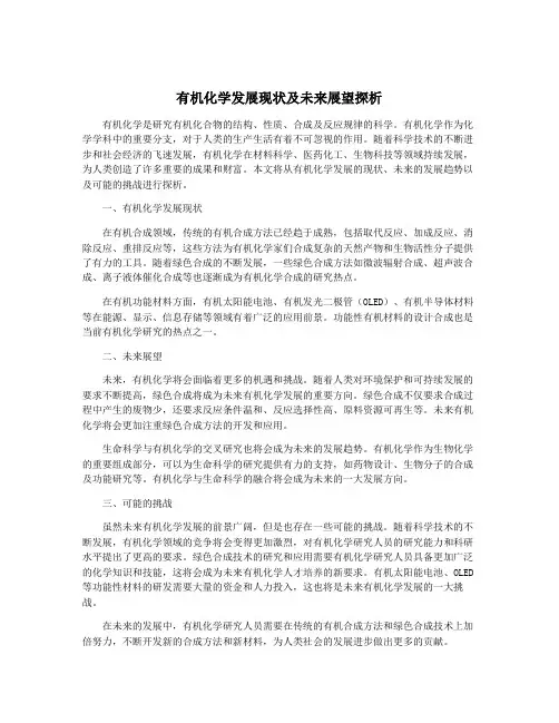 有机化学发展现状及未来展望探析
