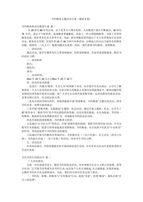 节约粮食主题活动方案(最新3篇)
