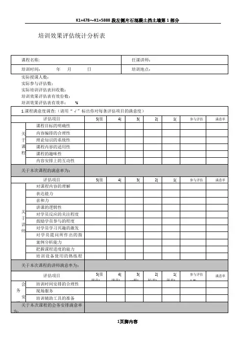 培训效果评估统计分析表
