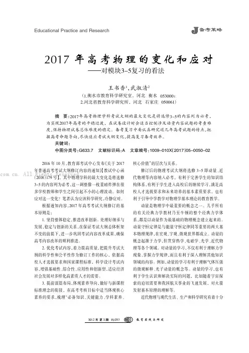 2017 年高考物理的变化和应对———对模块3-5 复习的看法