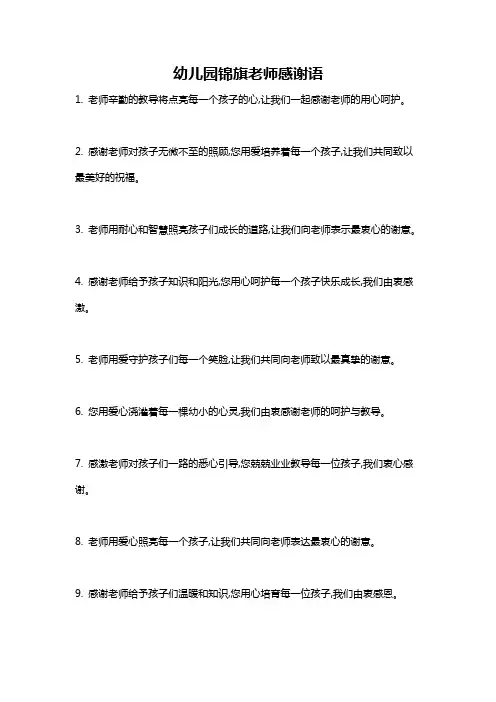 幼儿园锦旗老师感谢语
