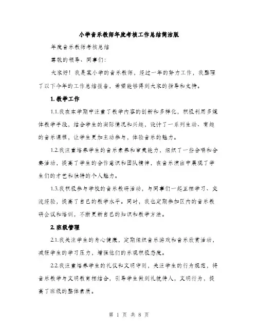 小学音乐教师年度考核工作总结简洁版（三篇）