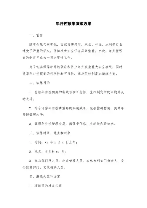 年井控预案演练方案