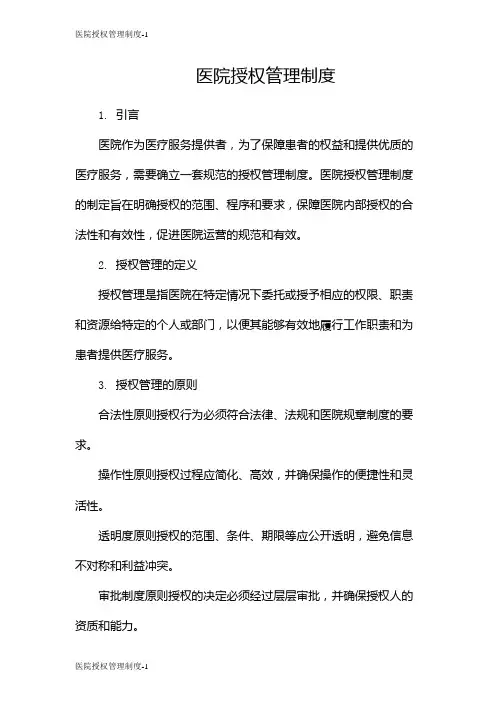 医院授权管理制度