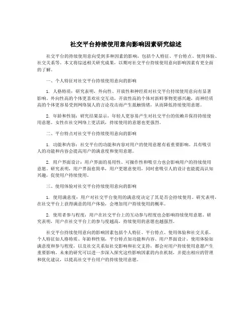 社交平台持续使用意向影响因素研究综述