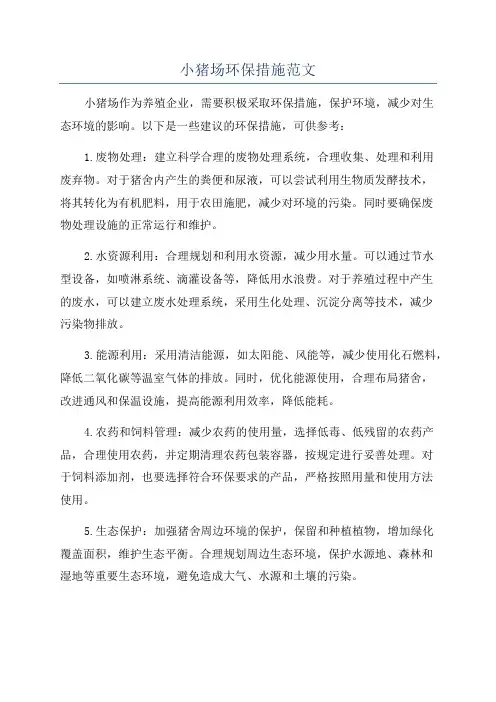 小猪场环保措施范文