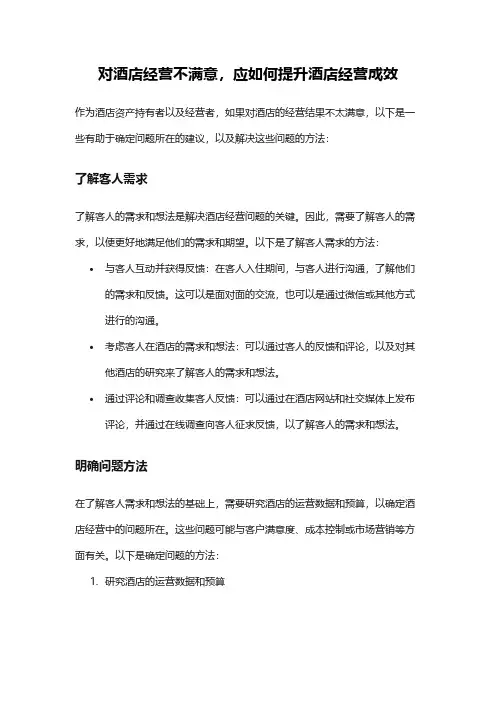 对酒店经营不满意,应如何提升酒店经营成效