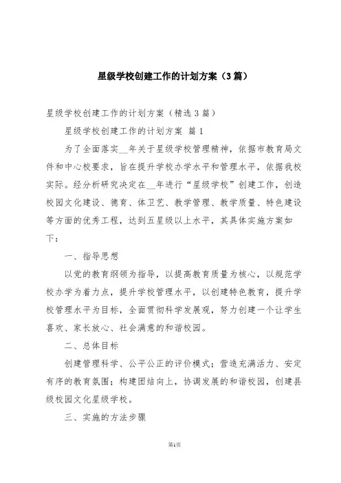 星级学校创建工作的计划方案(3篇)