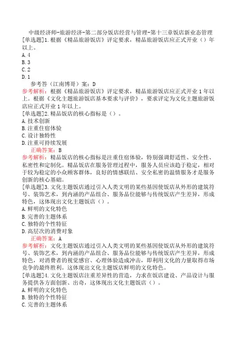中级经济师-旅游经济-第二部分饭店经营与管理-第十三章饭店新业态管理
