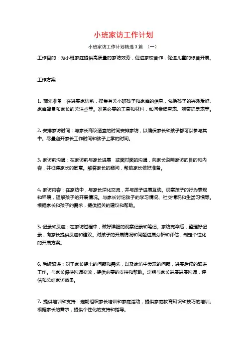 小班家访工作计划3篇