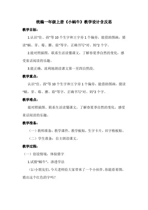 统编一年级上册《小蜗牛》教学设计含反思