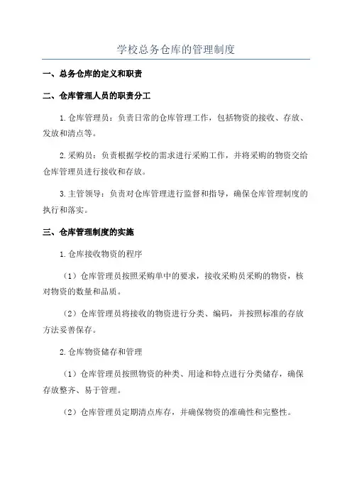 学校总务仓库的管理制度