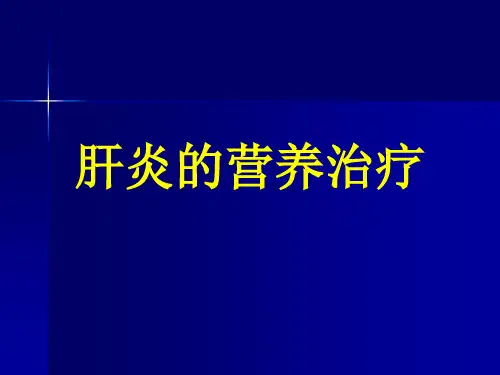 1-肝炎的营养治疗