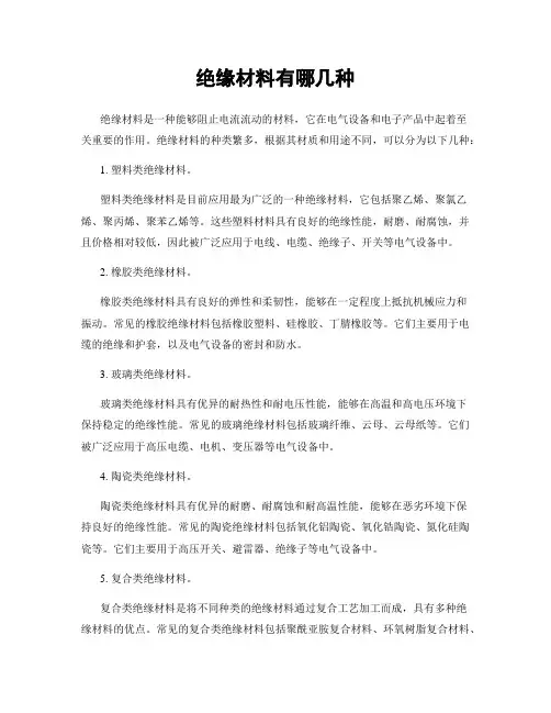 绝缘材料有哪几种