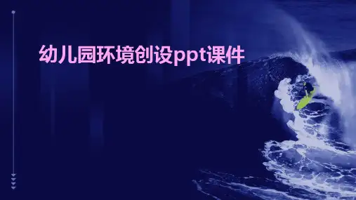 幼儿园环境创设PPT课件