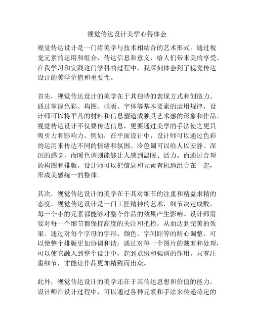 视觉传达设计美学心得体会