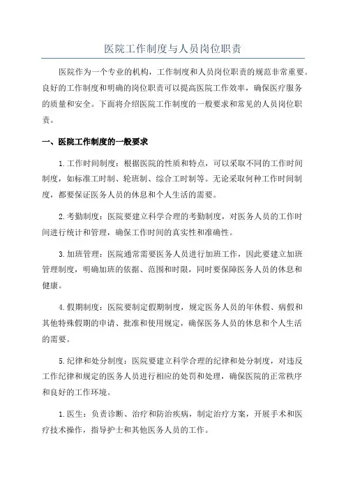医院工作制度与人员岗位职责