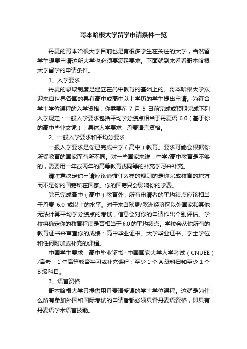 哥本哈根大学留学申请条件一览
