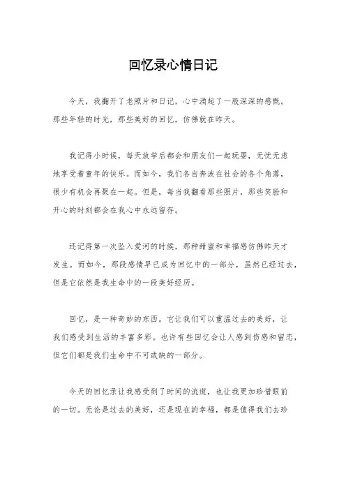 回忆录心情日记