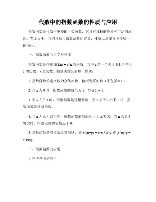 代数中的指数函数的性质与应用