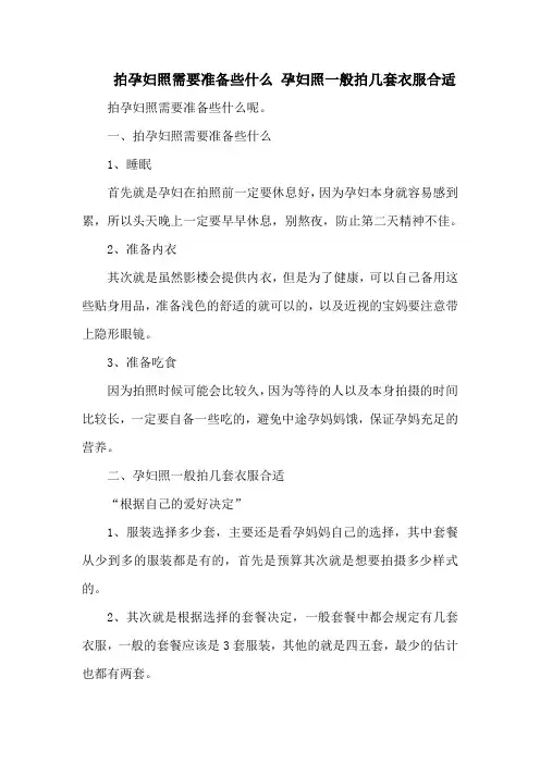 拍孕妇照需要准备些什么 孕妇照一般拍几套衣服合适