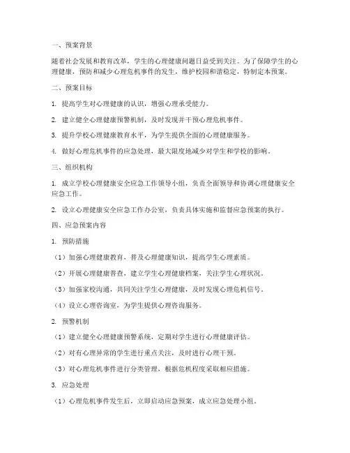 心理健康安全应急预案