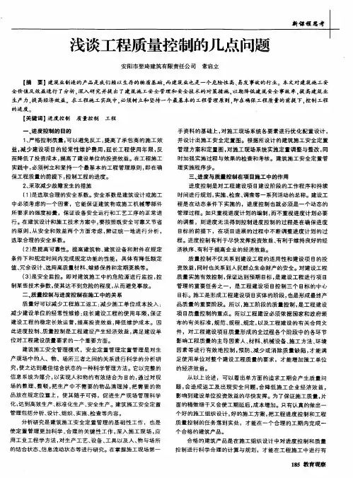 浅谈工程质量控制的几点问题