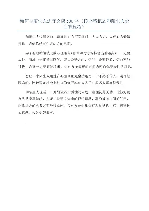 如何与陌生人进行交谈500字(读书笔记之和陌生人说话的技巧)