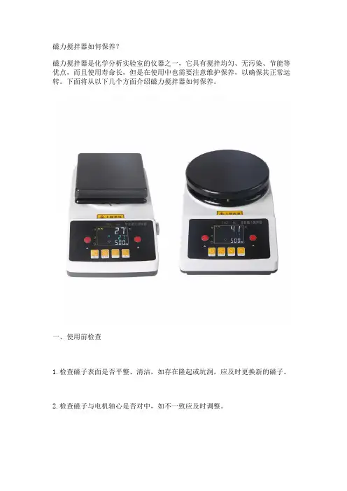 磁力搅拌器如何保养？