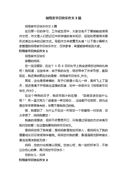 祝母亲节日快乐作文3篇