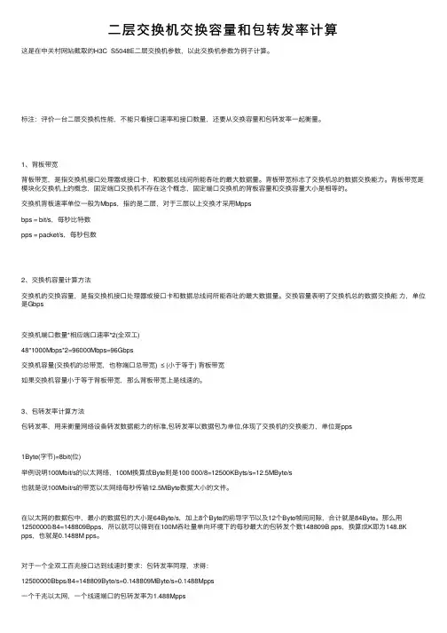 二层交换机交换容量和包转发率计算