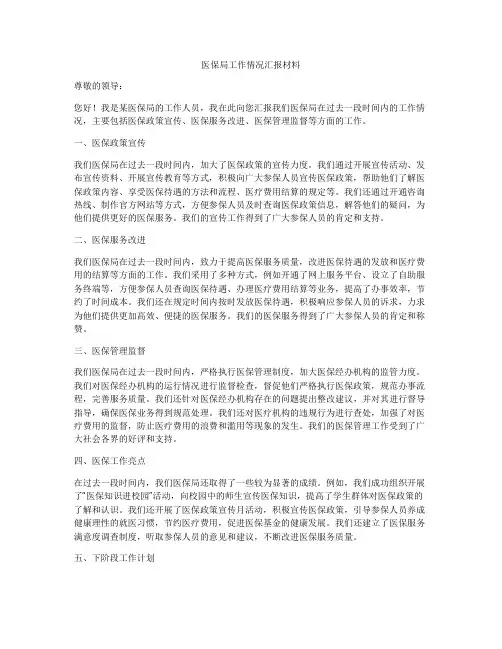 医保局工作情况汇报材料