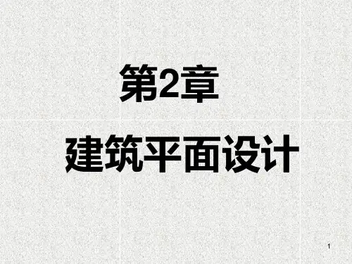 第2章建筑平面设计PPT课件