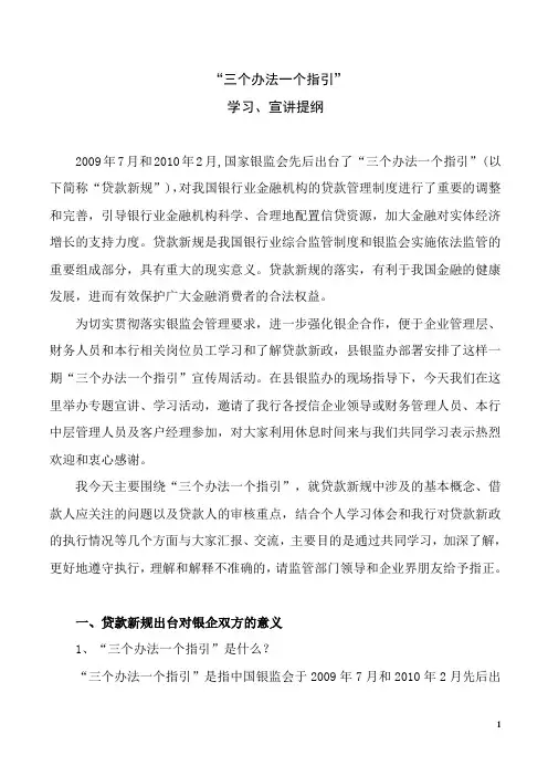 “三个办法一个指引”宣讲提纲