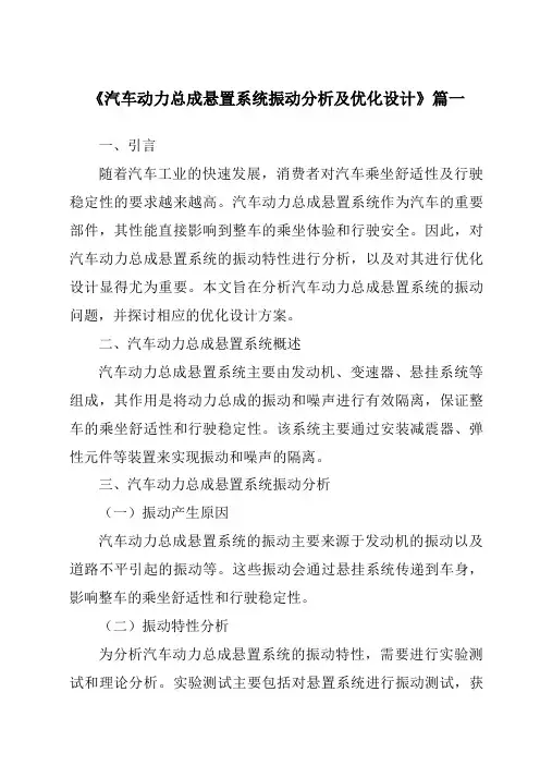 《汽车动力总成悬置系统振动分析及优化设计》范文