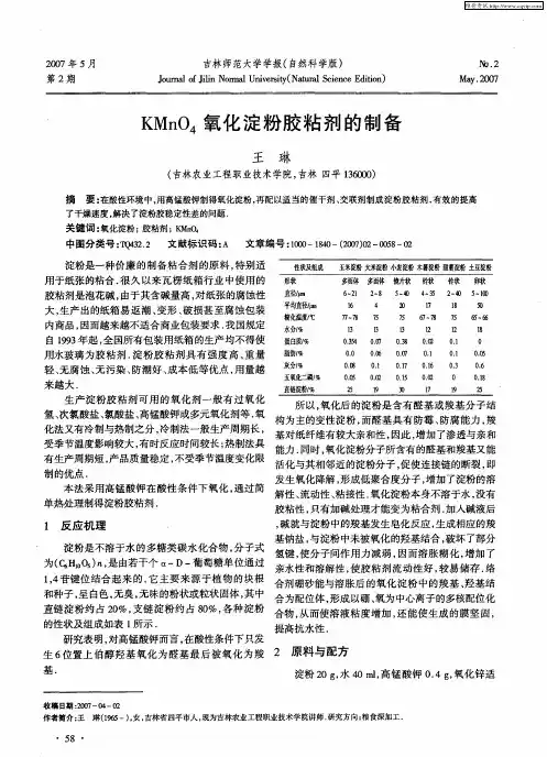 KMnO4氧化淀粉胶粘剂的制备