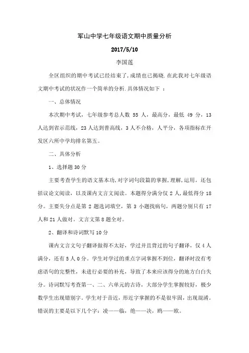 七年级下学期语文期中质量分析