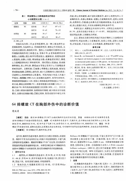 64排螺旋CT在胸部外伤中的诊断价值