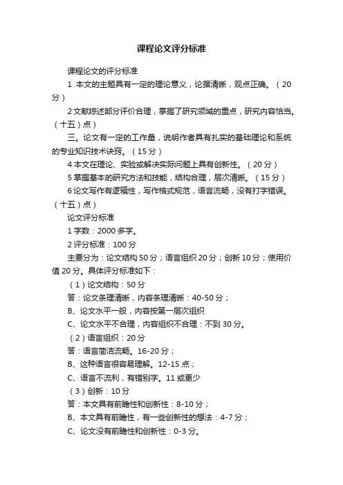 课程论文评分标准