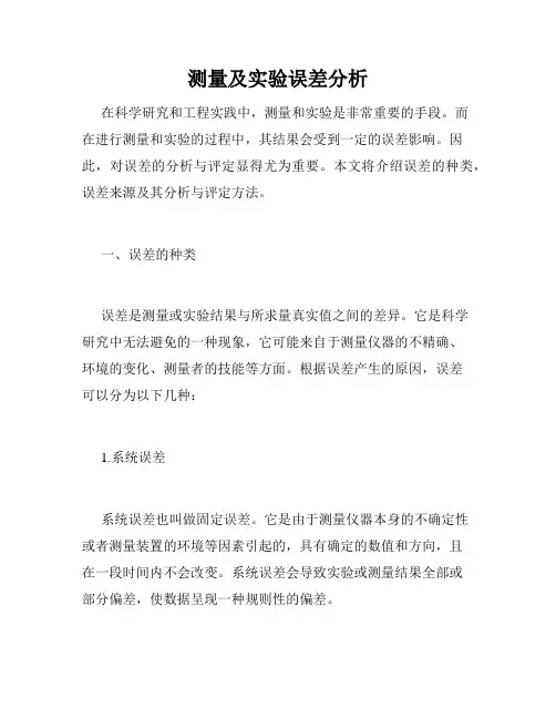 测量及实验误差分析