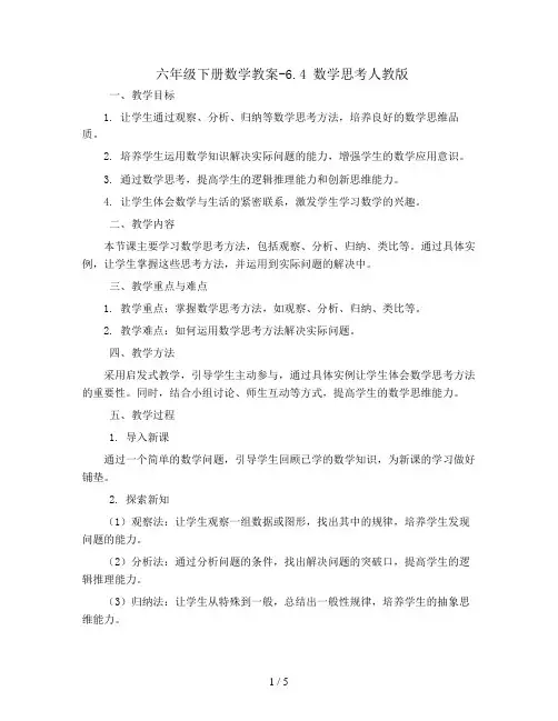 六年级下册数学教案-6.4 数学思考人教版