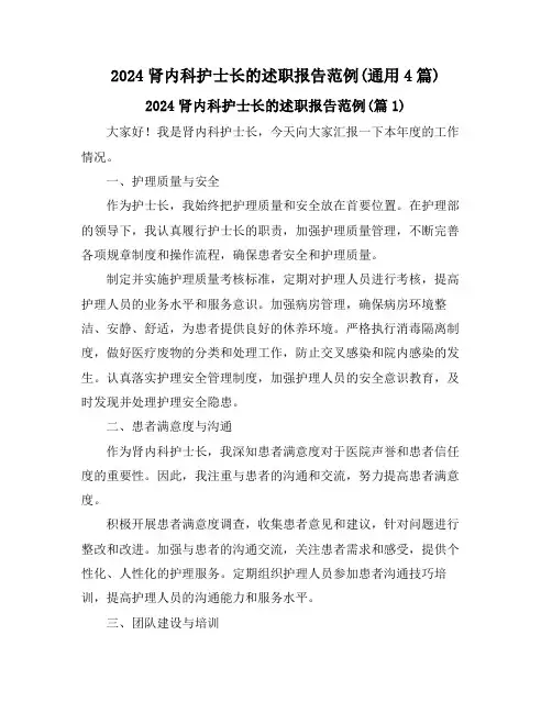 2024肾内科护士长的述职报告范例(通用4篇)