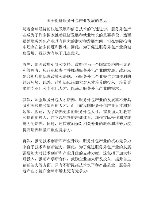 关于促进服务外包产业发展的意见