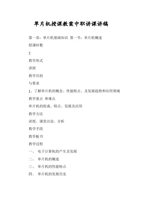 单片机授课教案中职讲课讲稿