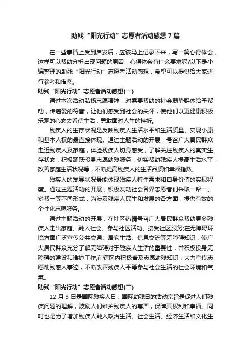 助残“阳光行动”志愿者活动感想7篇