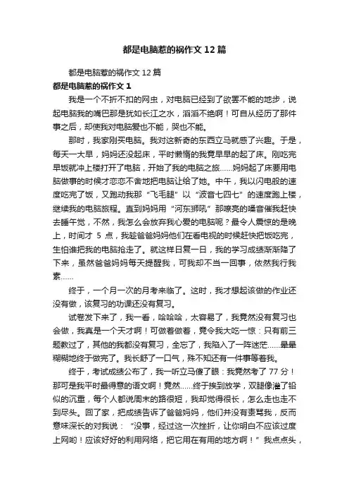 都是电脑惹的祸作文12篇