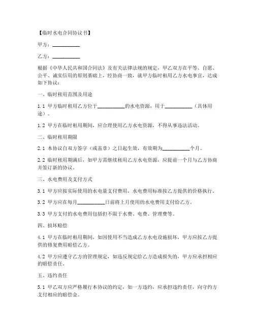 临时水电合同协议书