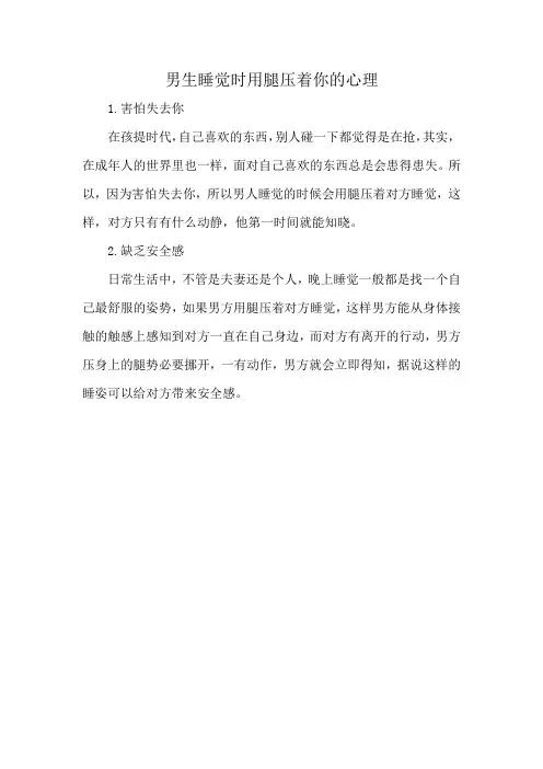 男生睡觉时用腿压着你的心理