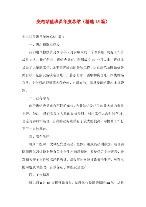 变电站值班员年度总结(精选15篇)