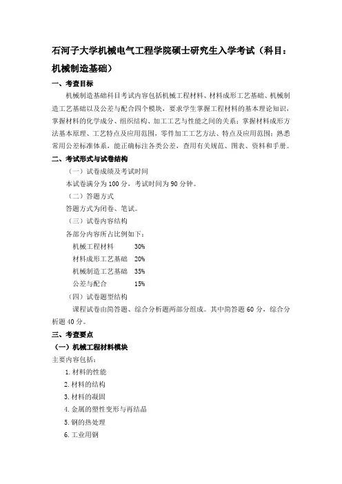 石河子大学机械制造基础(复试)考试大纲